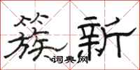 骆恒光簇新隶书怎么写