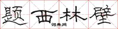 骆恒光题西林壁隶书怎么写