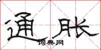 骆恒光通胀隶书怎么写