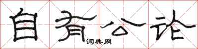 骆恒光自有公论隶书怎么写