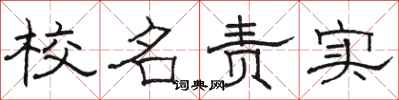 骆恒光校名责实隶书怎么写