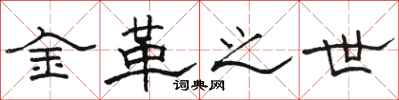 骆恒光金革之世隶书怎么写