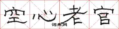 骆恒光空心老官隶书怎么写