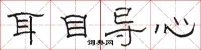 骆恒光耳目导心隶书怎么写