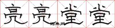 骆恒光亮亮堂堂隶书怎么写