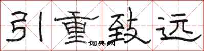 骆恒光引重致远隶书怎么写