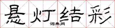 曾庆福悬灯结彩隶书怎么写