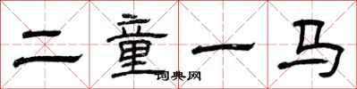 曾庆福二童一马隶书怎么写
