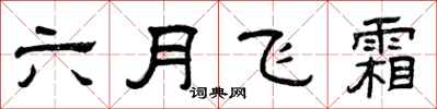 曾庆福六月飞霜隶书怎么写