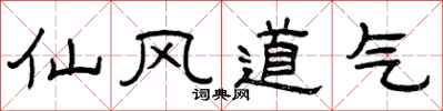 曾庆福仙风道气隶书怎么写
