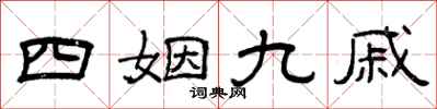 曾庆福四姻九戚隶书怎么写