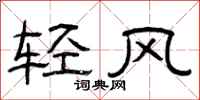曾庆福轻风隶书怎么写