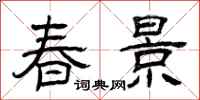 曾庆福春景隶书怎么写
