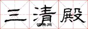 曾庆福三清殿隶书怎么写