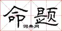 曾庆福命题隶书怎么写