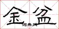曾庆福金盆隶书怎么写