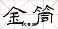 曾庆福金筒隶书怎么写