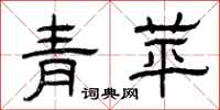 曾庆福青苹隶书怎么写