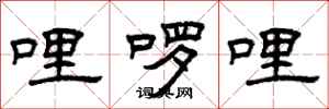 曾庆福哩啰哩隶书怎么写
