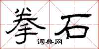 曾庆福拳石隶书怎么写