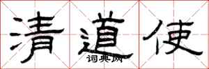 曾庆福清道使隶书怎么写