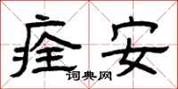 曾庆福痊安隶书怎么写