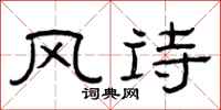 曾庆福风诗隶书怎么写