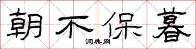 曾庆福朝不保暮隶书怎么写