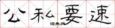曾庆福公私要速隶书怎么写