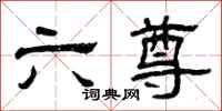 曾庆福六尊隶书怎么写
