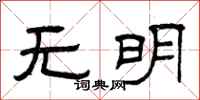 曾庆福无明隶书怎么写
