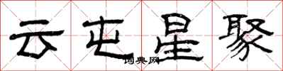曾庆福云屯星聚隶书怎么写