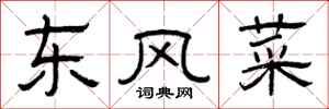 曾庆福东风菜隶书怎么写