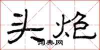 曾庆福头炮隶书怎么写