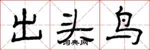 曾庆福出头鸟隶书怎么写