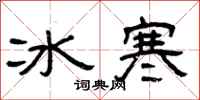 曾庆福冰寒隶书怎么写