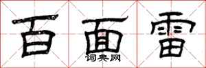 曾庆福百面雷隶书怎么写