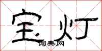 曾庆福宝灯隶书怎么写