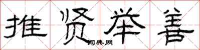 曾庆福推贤举善隶书怎么写