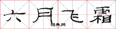 范连陞六月飞霜隶书怎么写