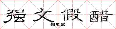 范连陞强文假醋隶书怎么写