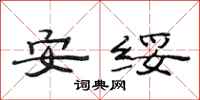范连陞安绥隶书怎么写