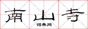 范连陞南山寺隶书怎么写