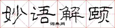 柯春海妙语解颐隶书怎么写