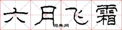 柯春海六月飞霜隶书怎么写
