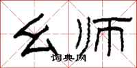 柯春海幺师隶书怎么写