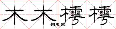 柯春海木木樗樗隶书怎么写