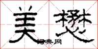 柯春海美懋隶书怎么写