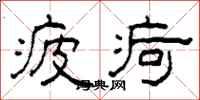 柯春海疲疴隶书怎么写