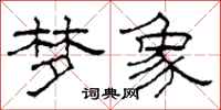 柯春海梦象隶书怎么写